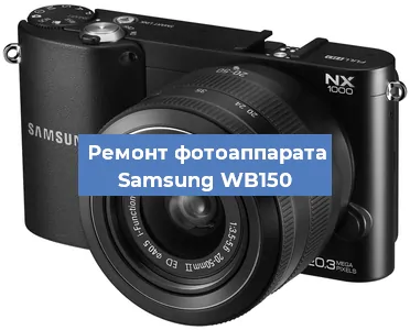 Замена аккумулятора на фотоаппарате Samsung WB150 в Белгороде